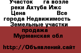 Участок 1,5 га возле реки Ахтуба Ижс  › Цена ­ 3 000 000 - Все города Недвижимость » Земельные участки продажа   . Мурманская обл.